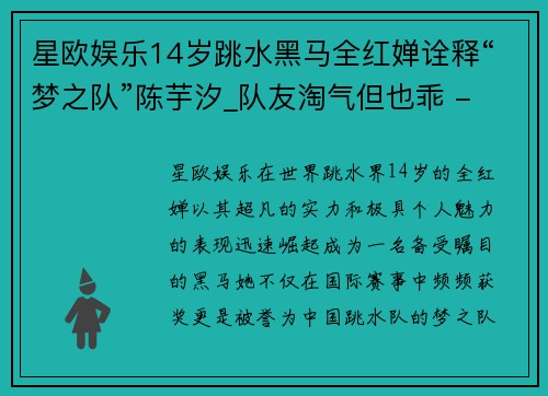 星欧娱乐14岁跳水黑马全红婵诠释“梦之队”陈芋汐_队友淘气但也乖 - 副本