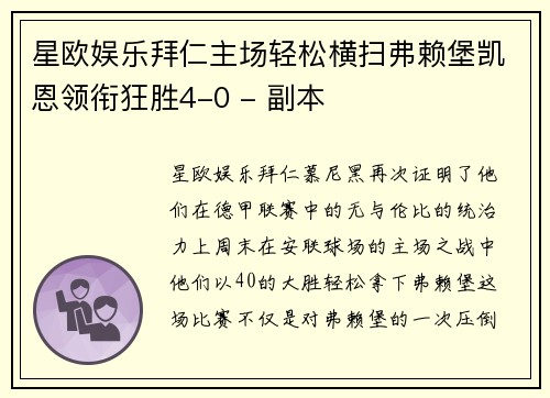 星欧娱乐拜仁主场轻松横扫弗赖堡凯恩领衔狂胜4-0 - 副本