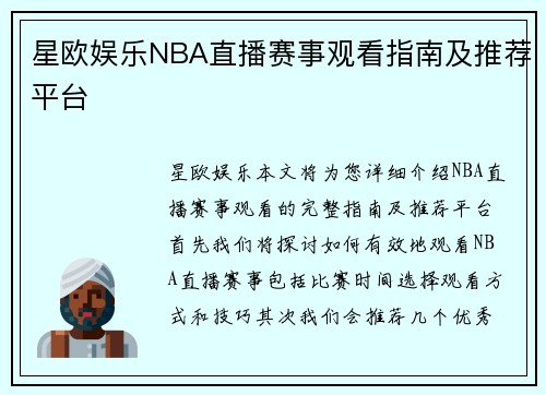 星欧娱乐NBA直播赛事观看指南及推荐平台