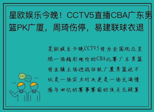 星欧娱乐今晚！CCTV5直播CBA广东男篮PK广厦，周琦伤停，易建联球衣退役 - 副本