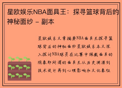 星欧娱乐NBA面具王：探寻篮球背后的神秘面纱 - 副本