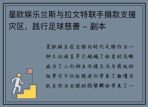 星欧娱乐兰斯与拉文特联手捐款支援灾区，践行足球慈善 - 副本