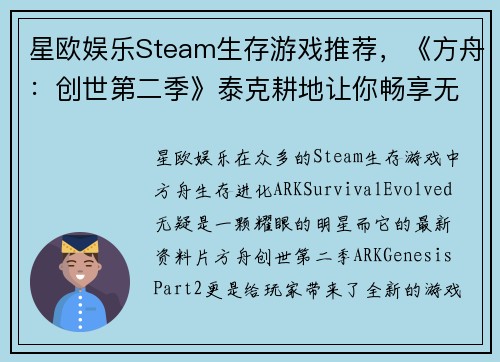 星欧娱乐Steam生存游戏推荐，《方舟：创世第二季》泰克耕地让你畅享无尽种植乐趣 - 副本