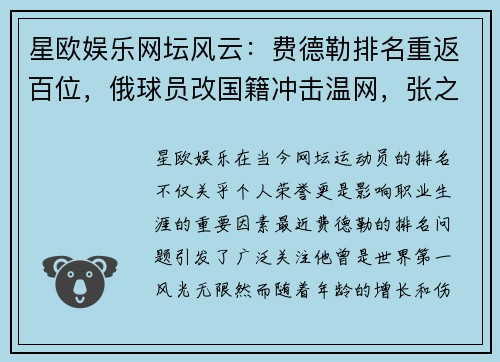 星欧娱乐网坛风云：费德勒排名重返百位，俄球员改国籍冲击温网，张之臻勇闯资格赛 - 副本